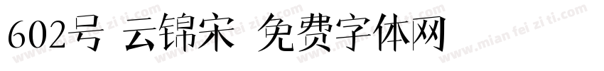 602号 云锦宋字体转换